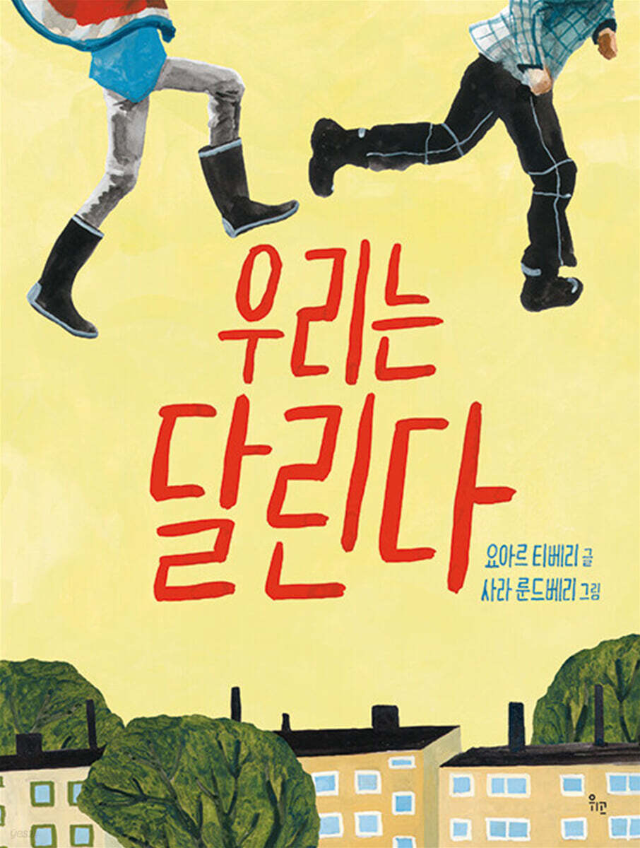 우리는 달린다