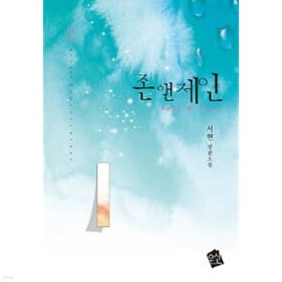 존앤제인(완결)1~2  - 서연 로맨스 장편소설 -  절판도서