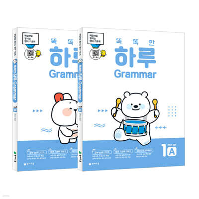 똑똑한 하루 Grammar 3학년 영어 세트 : 1A+1B