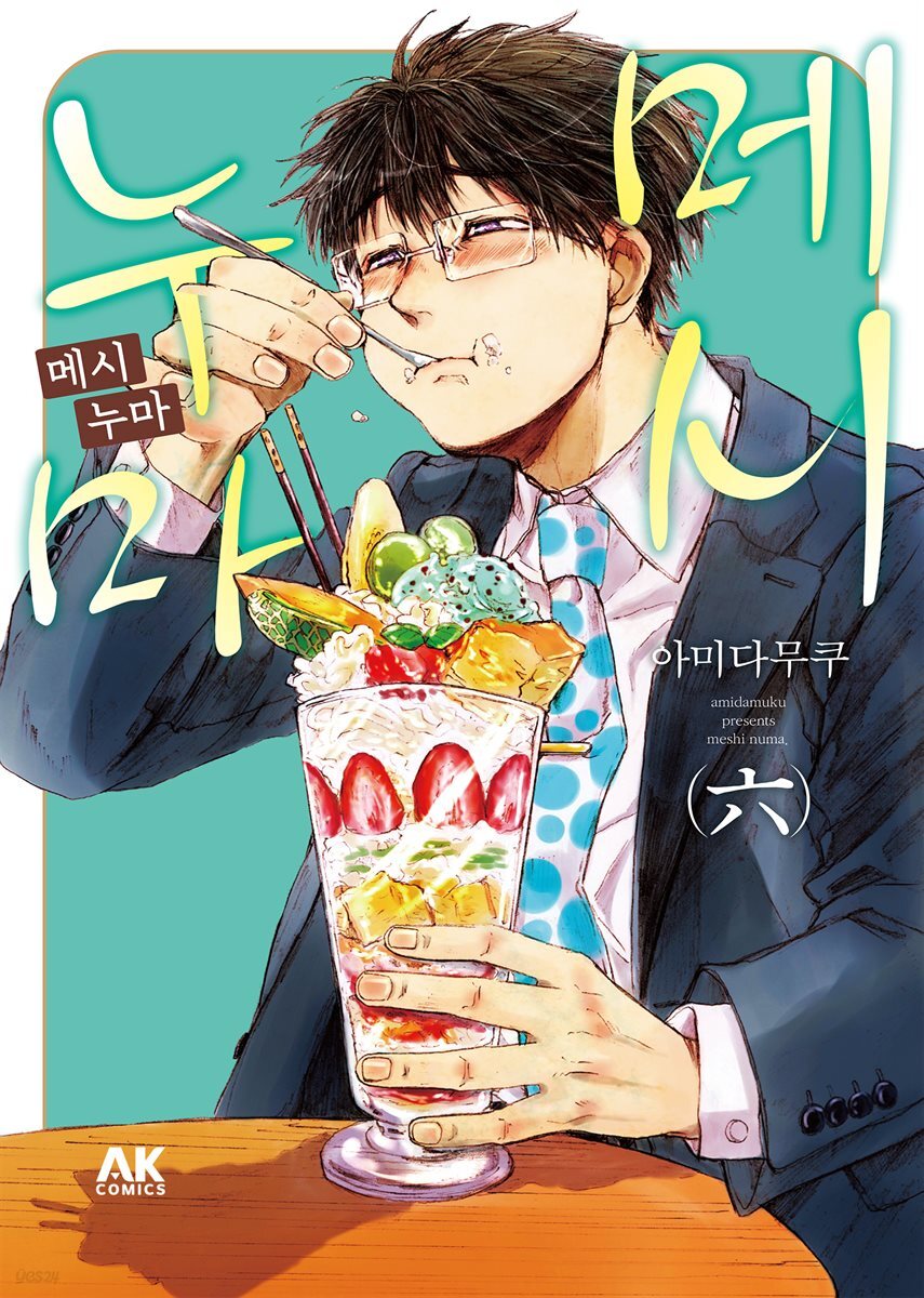 메시누마 06권