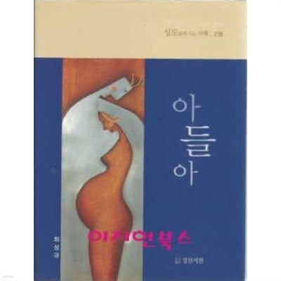 아들아(성도답게 사는 지혜 2권)