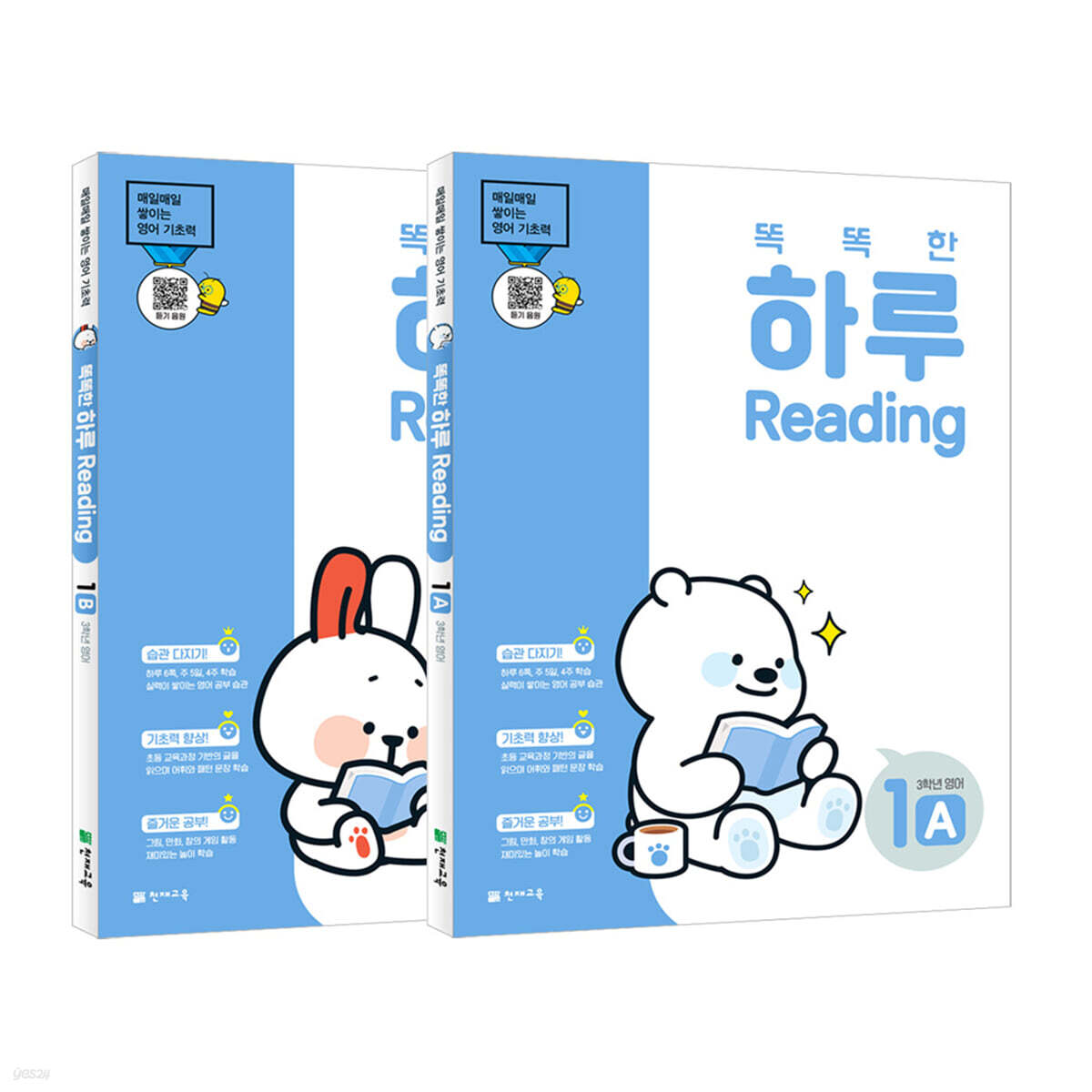 똑똑한 하루 Reading 3학년 영어 세트 : 1A+1B