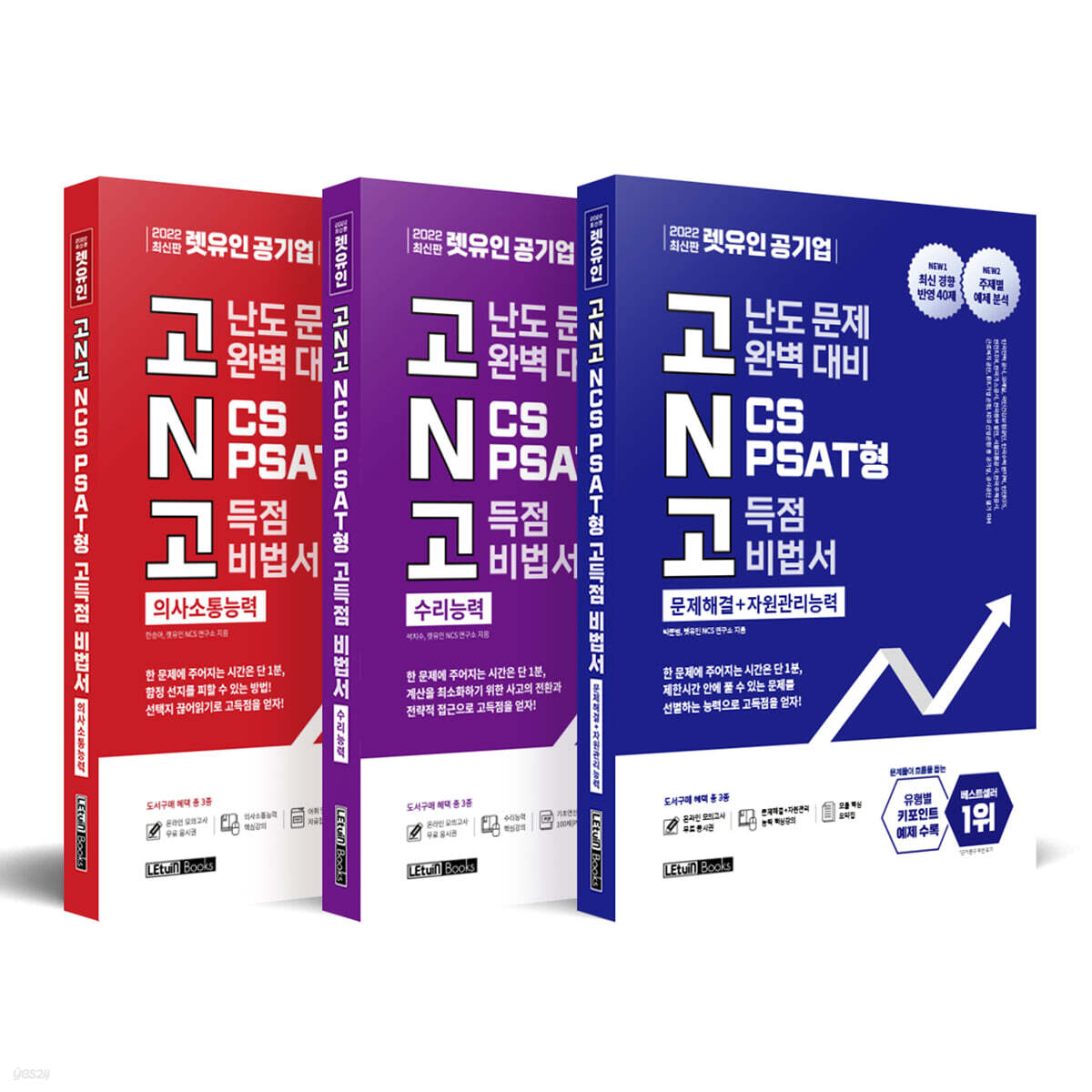 고N고 시리즈 세트(의사소통능력/수리능력/문제해결+자원관리능력)