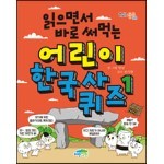 읽으면서 바로 써먹는 어린이 한국사 퀴즈 1