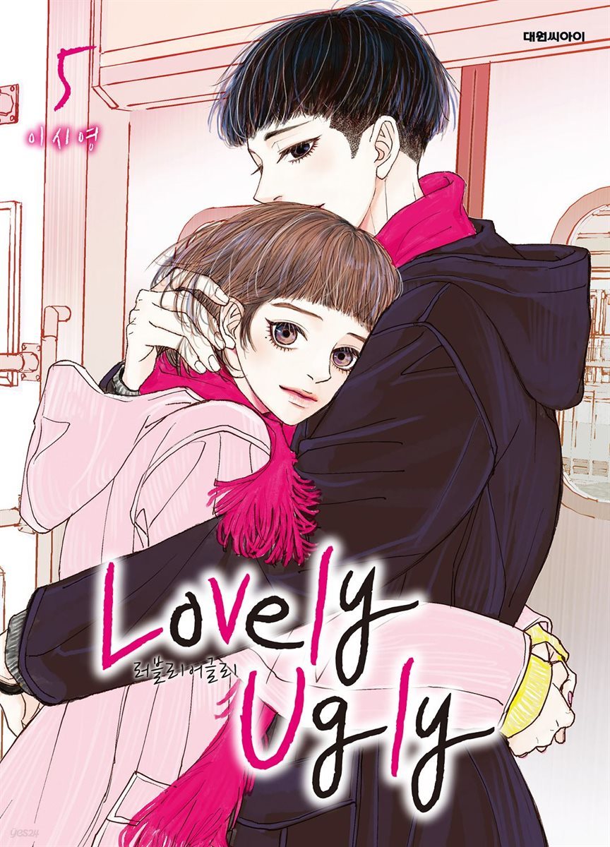 [대여] 러블리 어글리(Lovely Ugly)(단행본) 05권