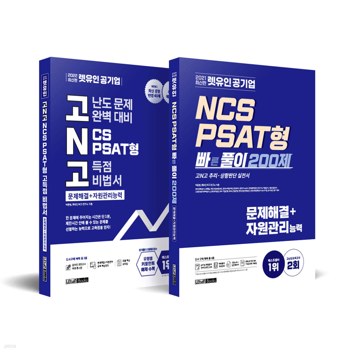 고N고+빠풀이 세트(문제해결+자원관리능력)