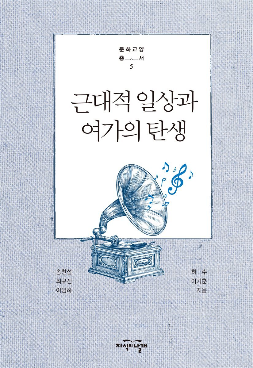 근대적 일상과 여가의 탄생