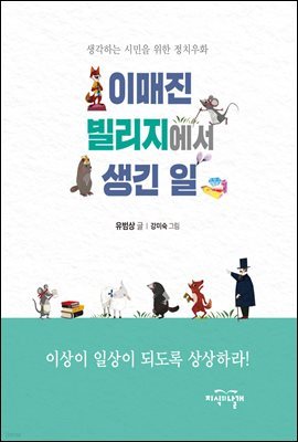 이매진 빌리지에서 생긴 일