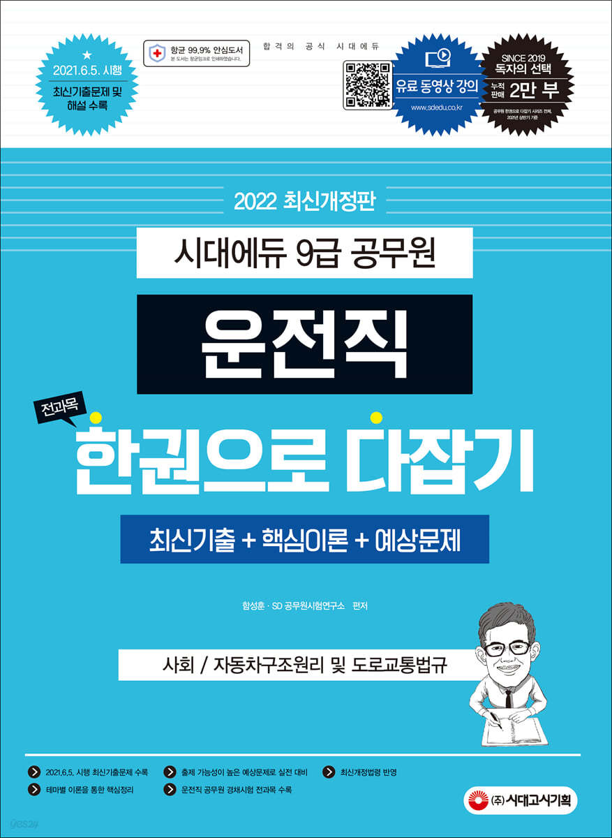 2022 운전직 공무원 한권으로 다잡기(사회, 자동차구조원리 및 도로교통법규)