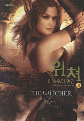 위쳐 5 : 호수의 여인 (상)