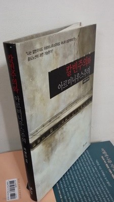 칼빈주의와 아르미니우스주의