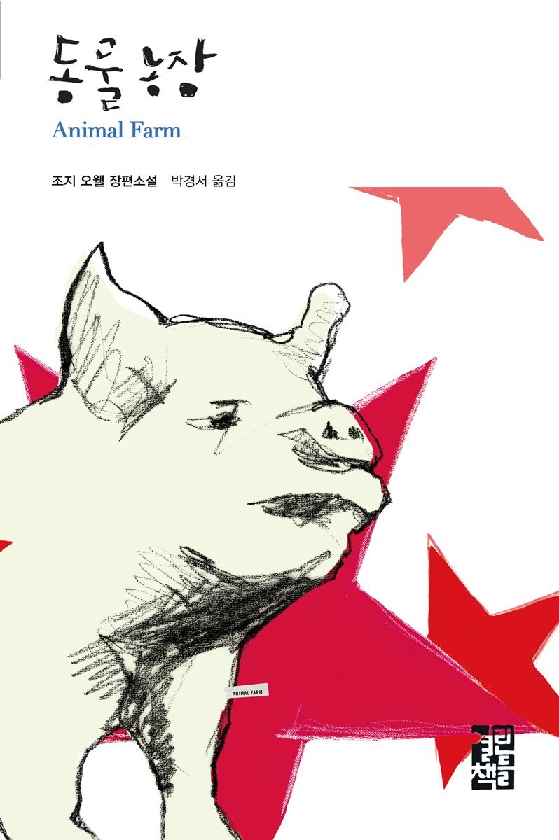 동물농장 커버 이미지