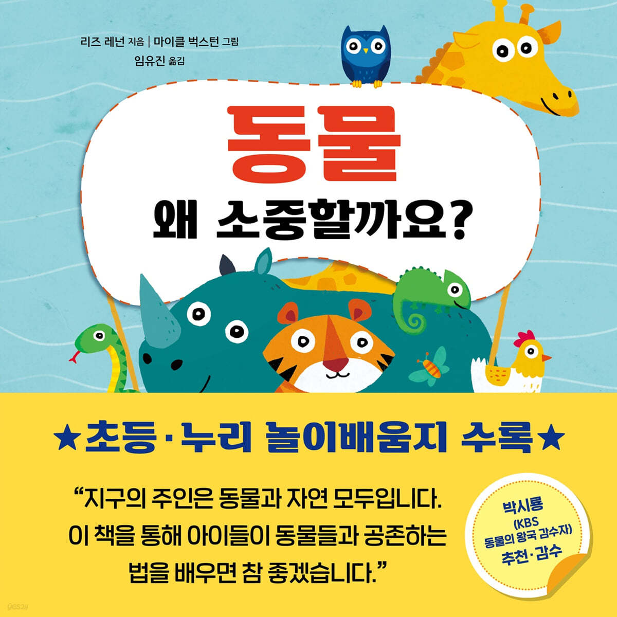 동물 왜 소중할까요?
