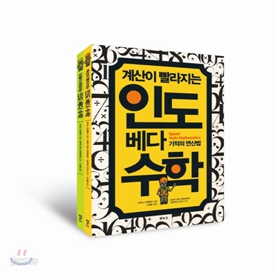 인도수학 스페셜 2종 세트