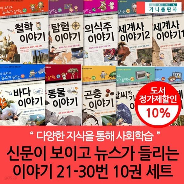 신문이보이고뉴스가들리는재미있는이야기21~30 10권세트