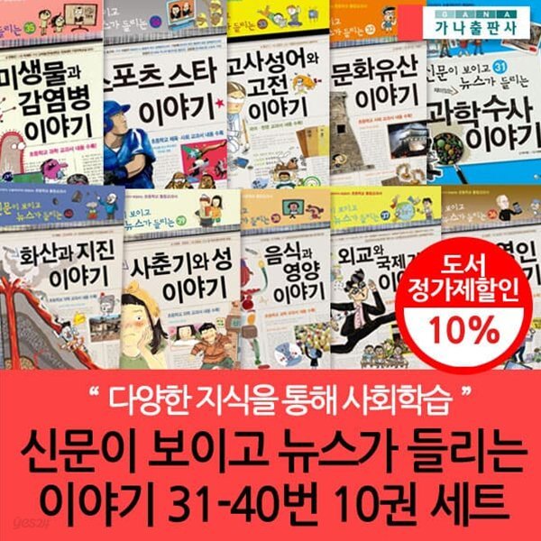 신문이보이고뉴스가들리는재미있는이야기31~40 10권세트