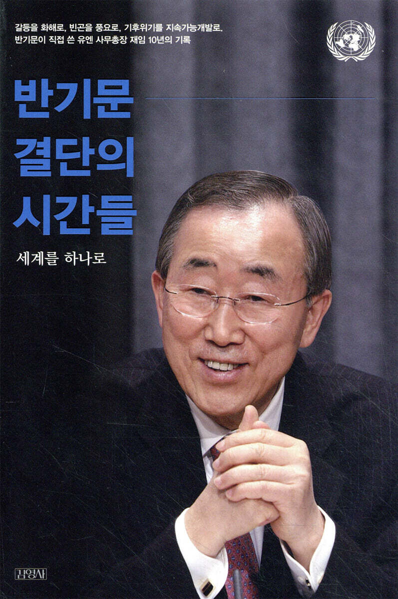 반기문 결단의 시간들