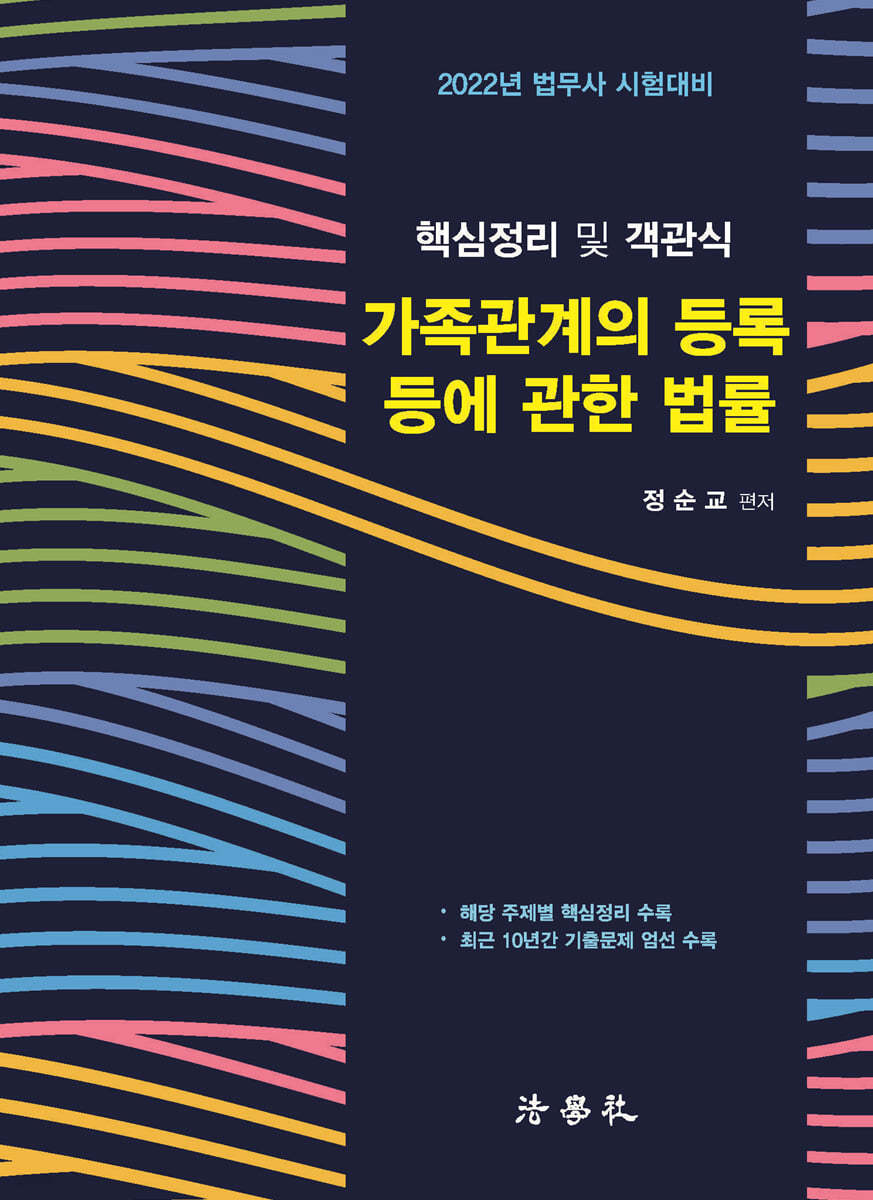 핵심정리 및 객관식 가족관계의 등록 등에 관한 법률