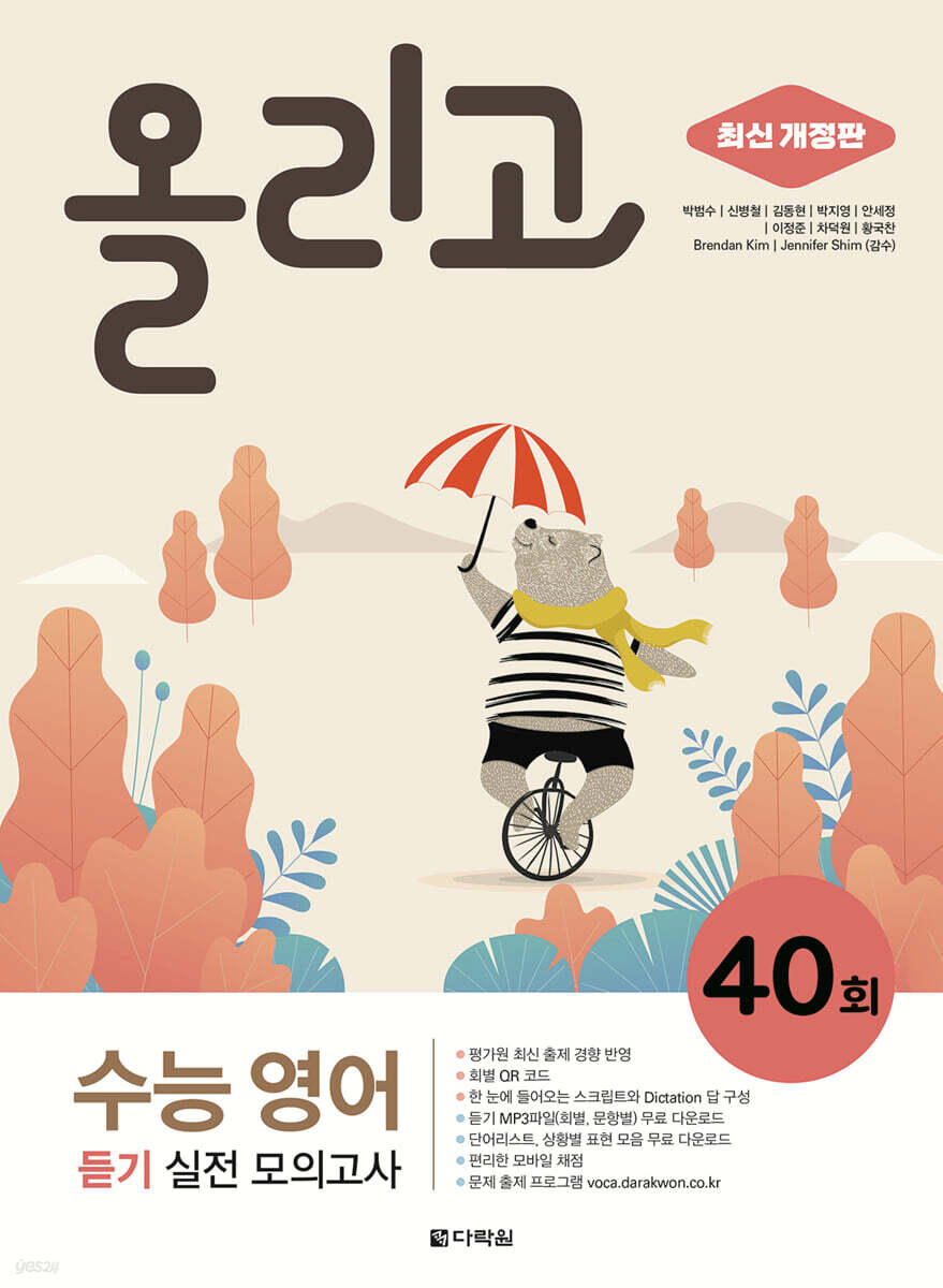 올리고 수능 영어 듣기 실전 모의고사 40회 (개정판) 2021 교재 표지