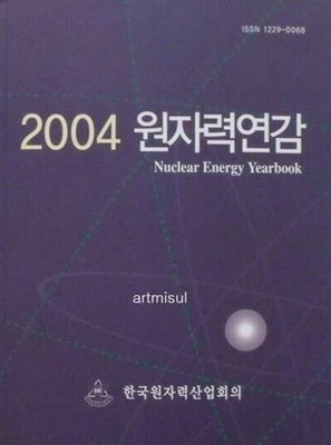 2004 원자력연감  Nuclear Energy Yearbook 