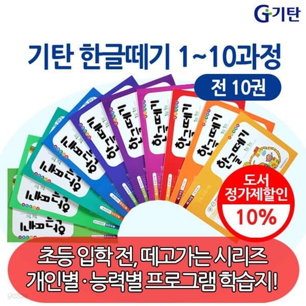 한글떼기1-10과정  전10권세트