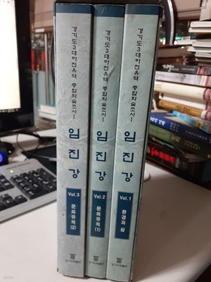 임진강 전3권 - 경기도3대하천유역 종합학술조사1