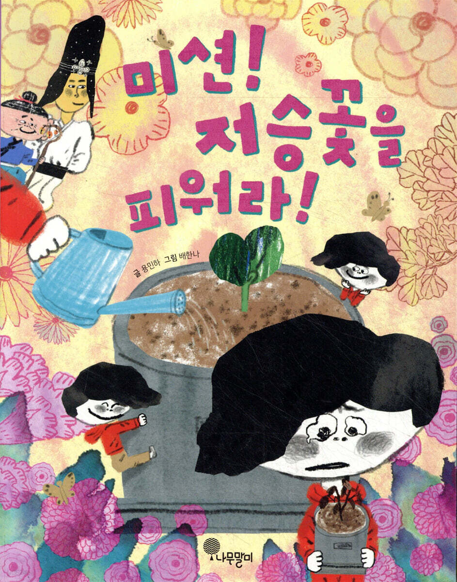 미션! 저승꽃을 피워라!