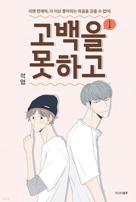 고백을 못하고 1-3완결/웹툰