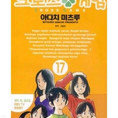 크로스 게임. 1-17완결