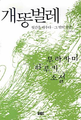 개똥벌레, 헛간을 태우다, 그 밖의 단편 표지