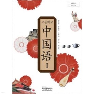 (상급) 2012년형 고등학교 중국어 1 교과서 (시사중국어사 심형철)