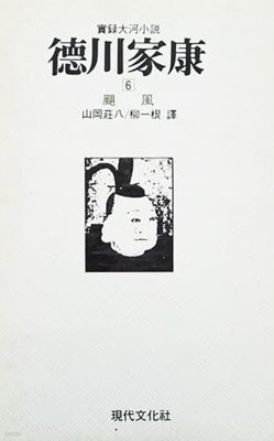 도쿠가와 이에야스 ?川家綱 6 (1986)