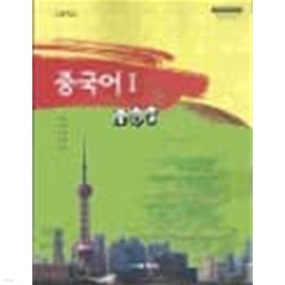 (상급) 2012년형 고등학교 중국어 1 교과서 (교학사 모해연)