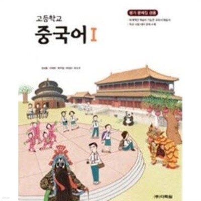 (상급) 2012년형 고등학교 중국어 1 교과서 (다락원 정상률)
