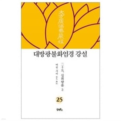 대방광불화엄경 강설 25 : 십회향품 3