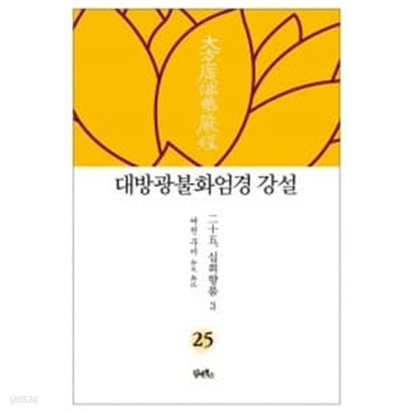  대방광불화엄경 강설 25 : 십회향품 3 - YES24  대방광불화엄경 강설 25 : 십회향품 3 - YES24