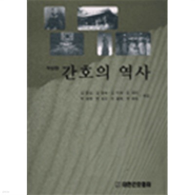 간호의 역사 / 김문실, 대한간호협회, 2006 (밑줄: 하단설명 확인해주세요)