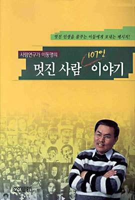 멋진 사람 107인 이야기