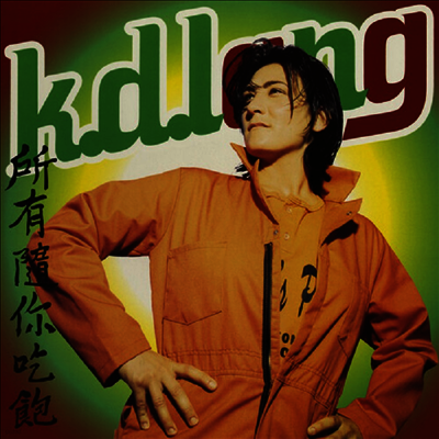 K.D. Lang — All You Can Eat (Remastered) 앨범 커버