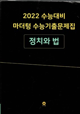 2022 수능대비 마더텅 수능기출문제집 정치와 법 