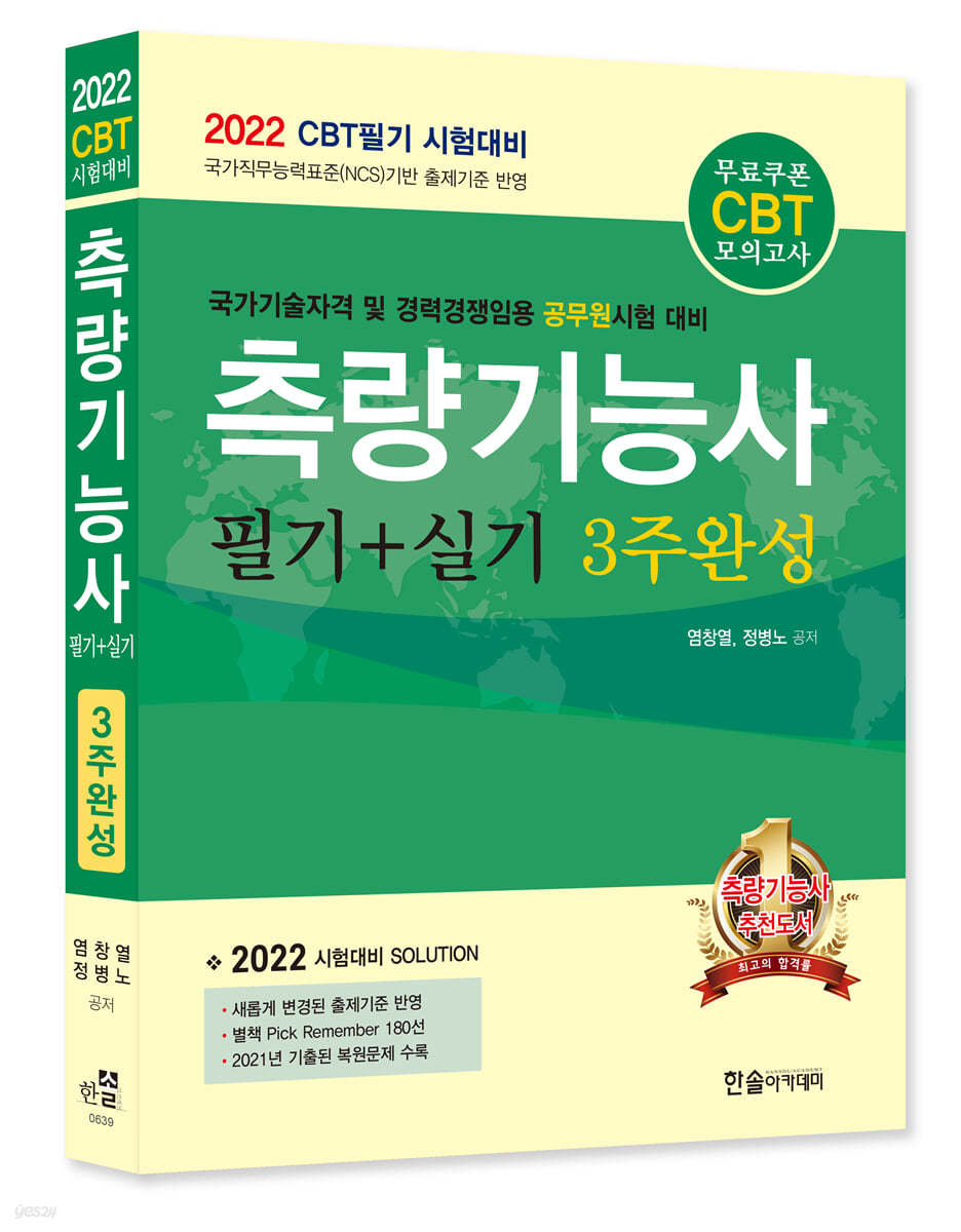 2022 CBT대비 측량기능사 필기+실기 3주완성