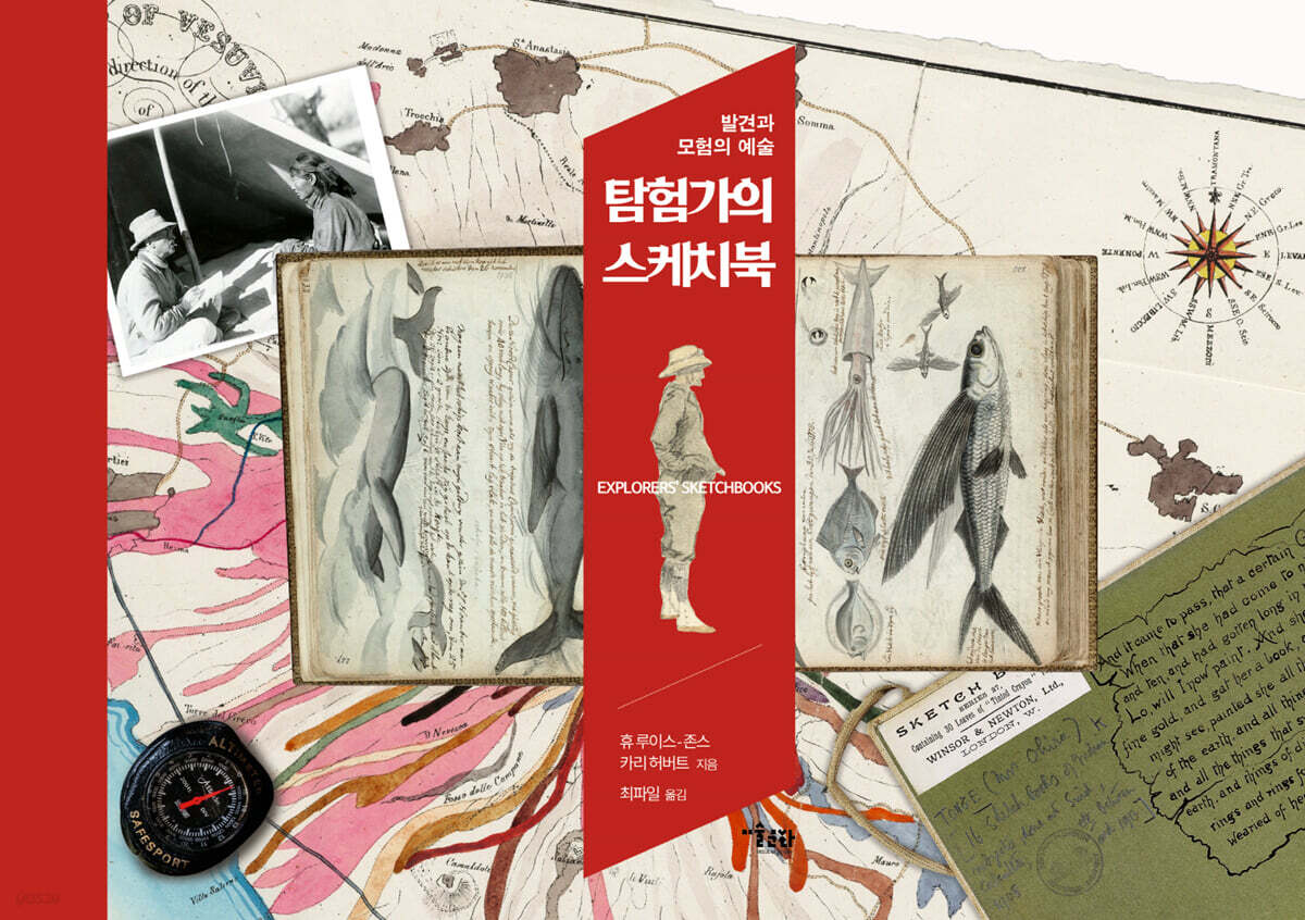 탐험가의 스케치북