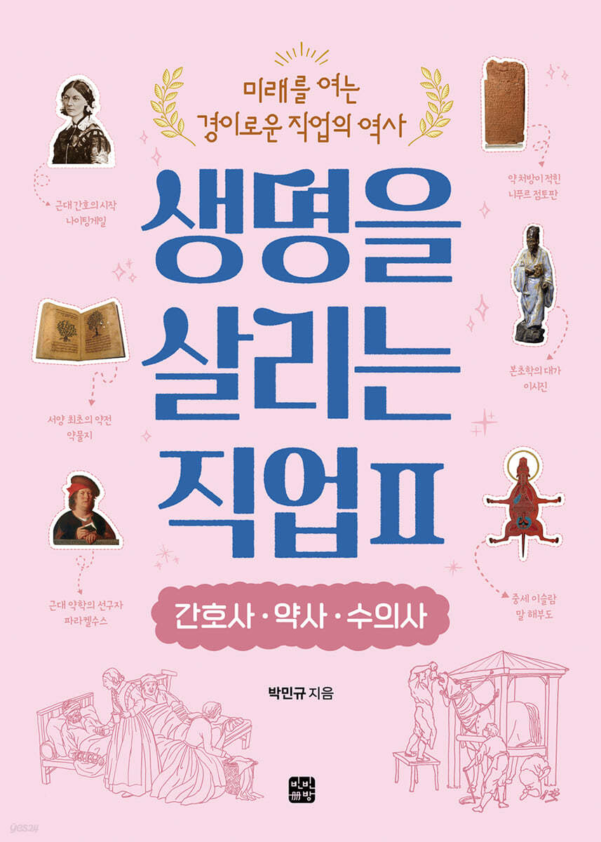 생명을 살리는 직업 2 간호사·약사·수의사