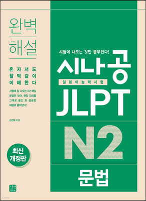 [epub3.0]시나공 JLPT 일본어능력시험 N2 문법(최신개정판)