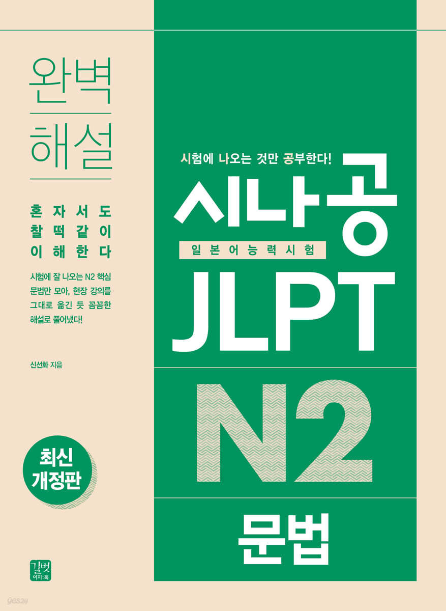 [epub3.0]시나공 JLPT 일본어능력시험 N2 문법(최신개정판)