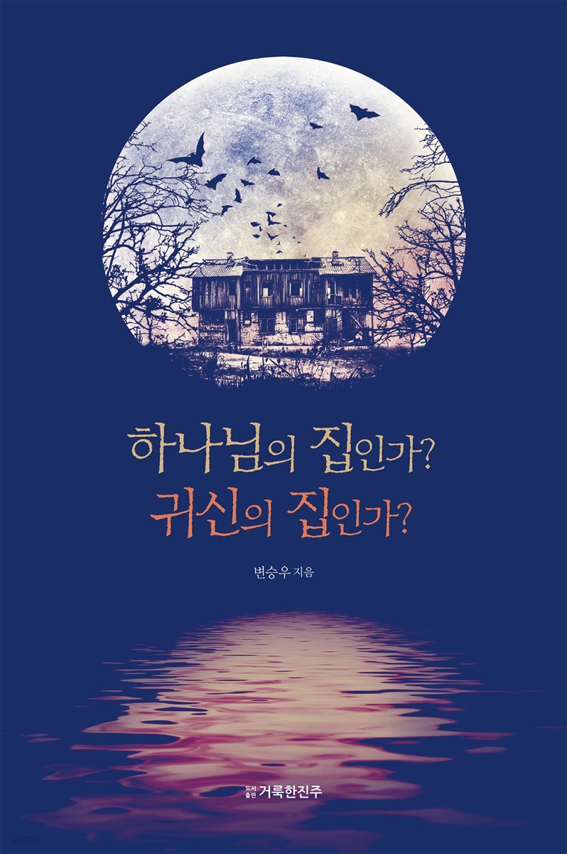 하나님의 집인가? 귀신의 집인가?