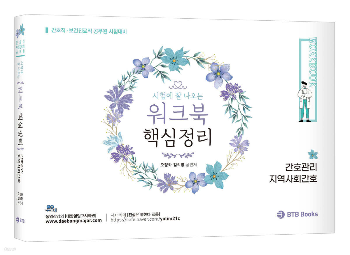 열림 간호관리/지역사회간호 핵심정리 워크북