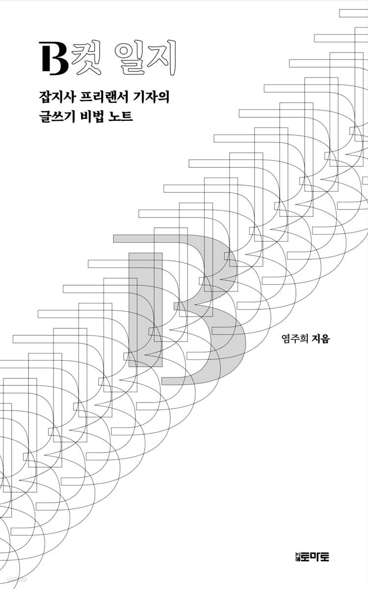 B컷 일지