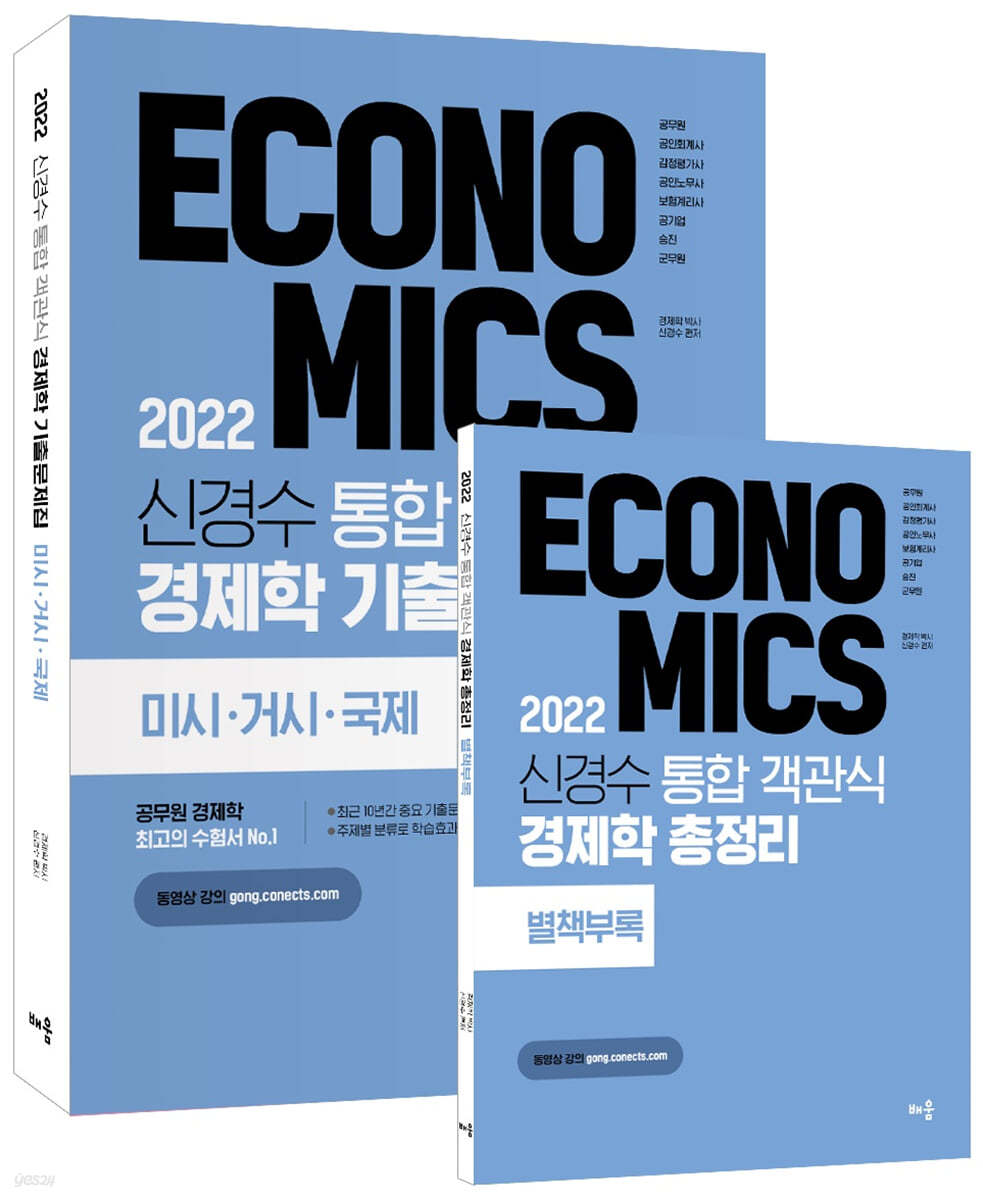2022 신경수 통합 객관식 경제학 기출문제집