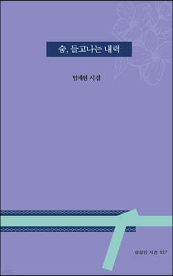 숨, 들고나는 내력